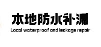 平遥本地防水（中讯网）